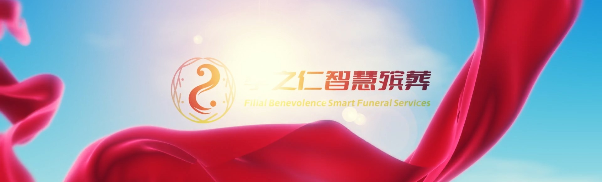 拉萨当雄孝之仁智慧殡葬陵墓园服务系统平台